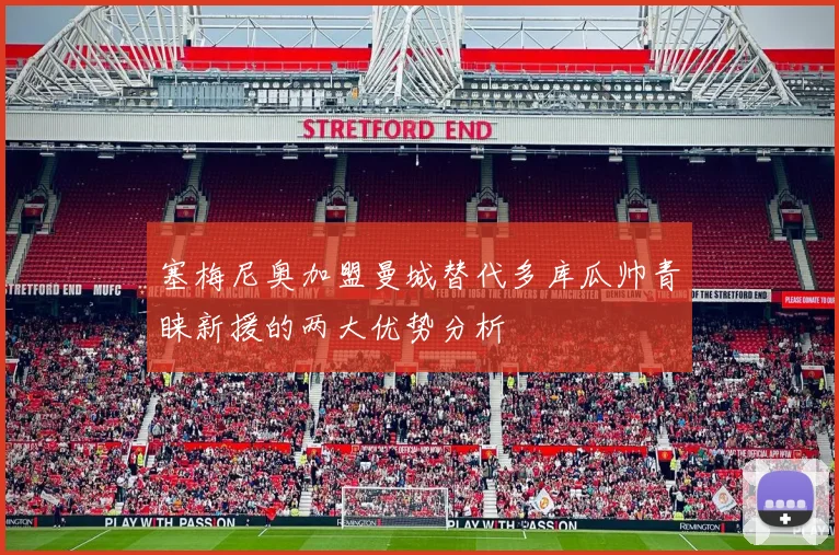 塞梅尼奥加盟曼城替代多库瓜帅青睐新援的两大优势分析