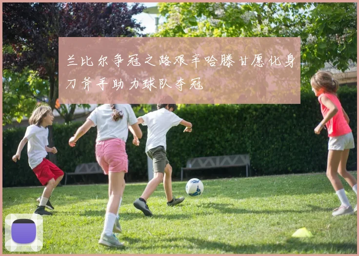 兰比尔争冠之路艰辛哈滕甘愿化身刀斧手助力球队夺冠