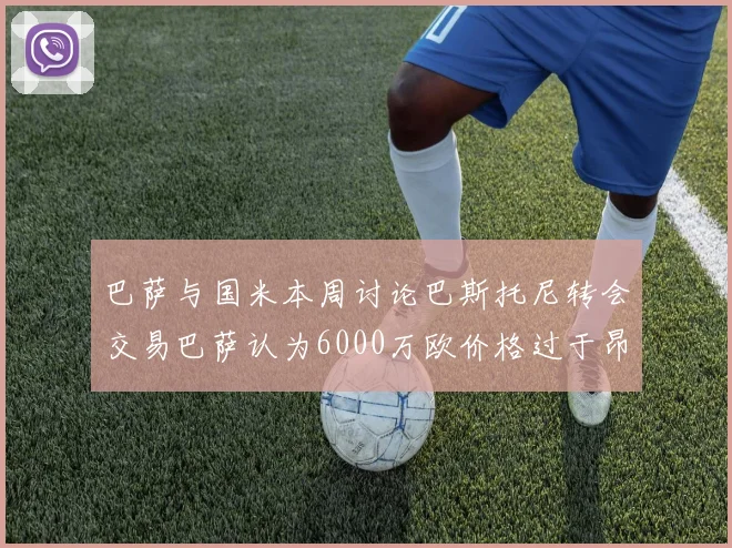 巴萨与国米本周讨论巴斯托尼转会交易巴萨认为6000万欧价格过于昂贵