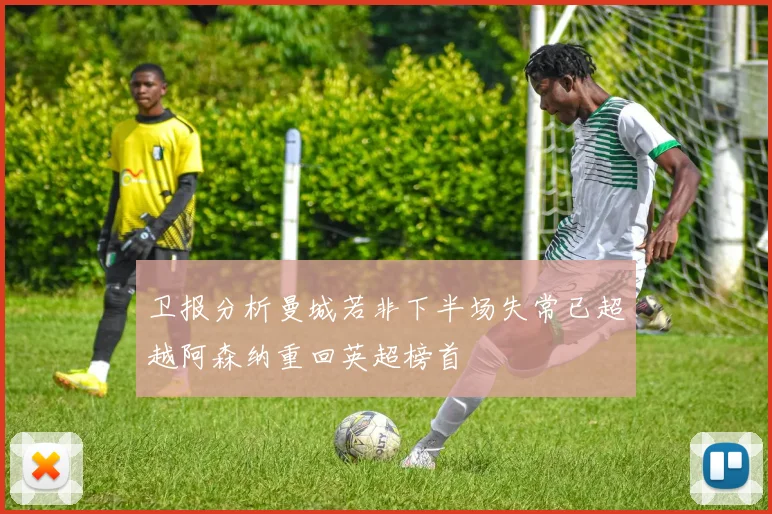 卫报分析曼城若非下半场失常已超越阿森纳重回英超榜首