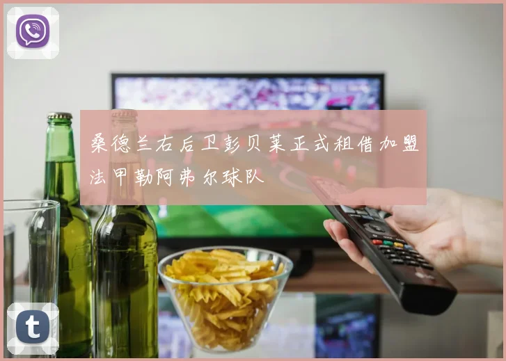 桑德兰右后卫彭贝莱正式租借加盟法甲勒阿弗尔球队